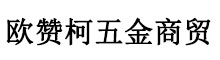 湖北省欧赞柯网络科技有限公司